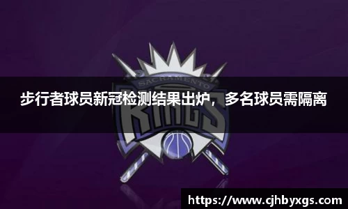 步行者球员新冠检测结果出炉，多名球员需隔离