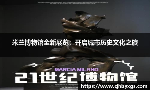 米兰博物馆全新展览：开启城市历史文化之旅