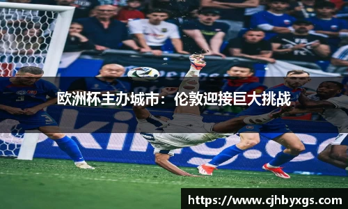 欧洲杯主办城市：伦敦迎接巨大挑战