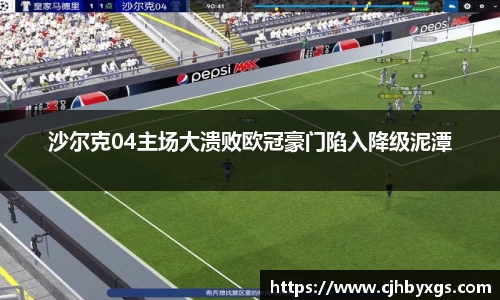 沙尔克04主场大溃败欧冠豪门陷入降级泥潭