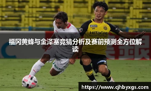 福冈黄蜂与金泽塞竞猜分析及赛前预测全方位解读