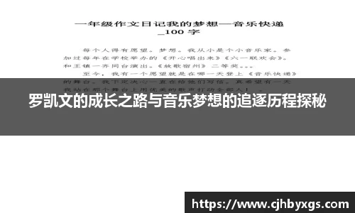 罗凯文的成长之路与音乐梦想的追逐历程探秘