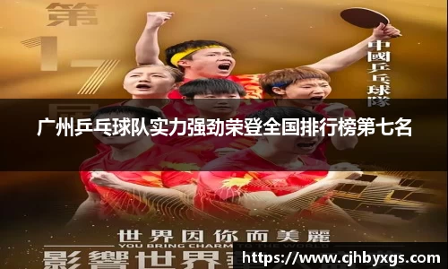 广州乒乓球队实力强劲荣登全国排行榜第七名