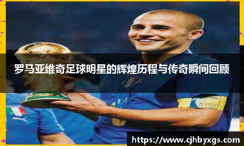 罗马亚维奇足球明星的辉煌历程与传奇瞬间回顾