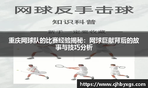 重庆网球队的比赛经验揭秘：网球巨献背后的故事与技巧分析
