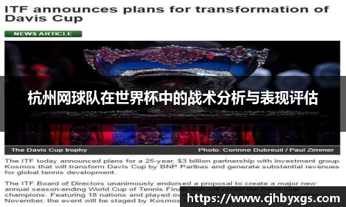 杭州网球队在世界杯中的战术分析与表现评估