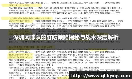 深圳网球队的盯防策略揭秘与战术深度解析