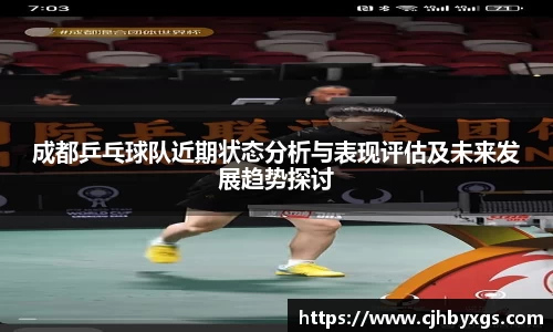 成都乒乓球队近期状态分析与表现评估及未来发展趋势探讨