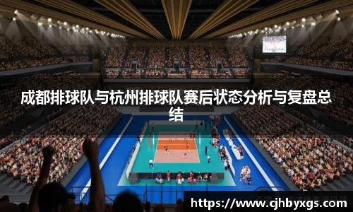 成都排球队与杭州排球队赛后状态分析与复盘总结