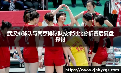武汉排球队与南京排球队技术对比分析赛后复盘探讨