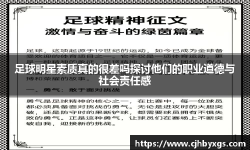 足球明星素质真的很差吗探讨他们的职业道德与社会责任感