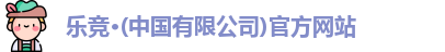 乐竞体育
